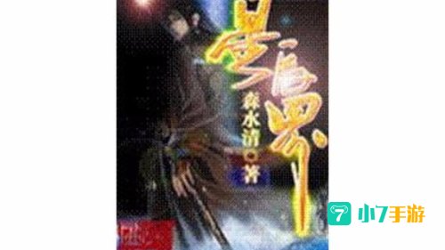 星辰界