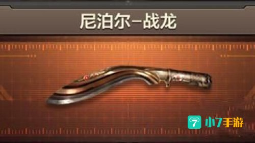 cf战龙尼泊尔