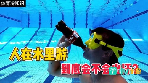 游泳时一直待在水里还会出汗吗
