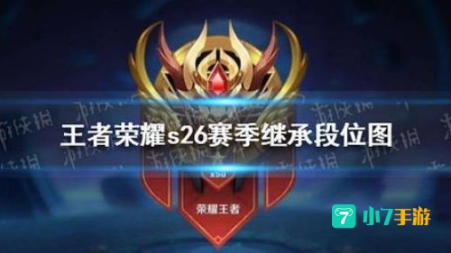 s26赛季段位继承